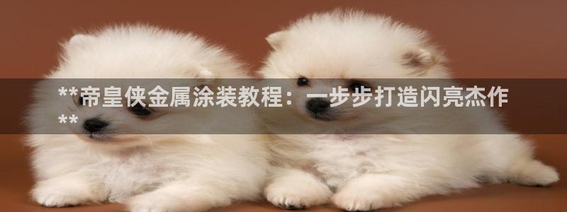 美高梅官方版app充值方法