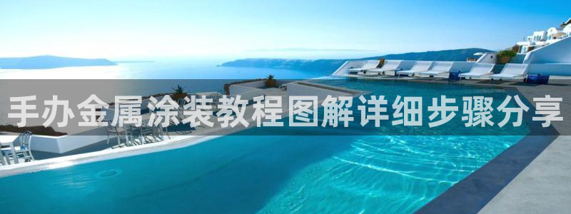 美高梅酒店投资多少亿：手办金属涂装教程图