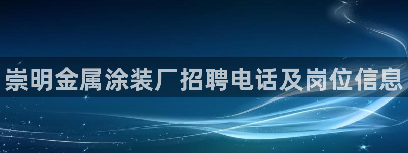 美高梅官网：崇明金属涂装厂招聘电话及岗位