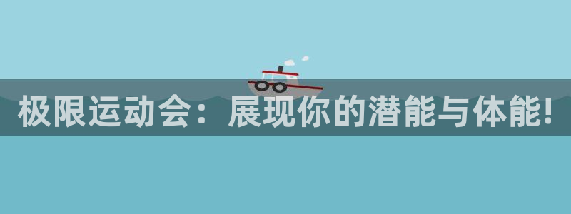 球客岛