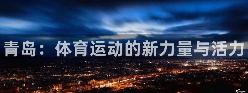 球客岛